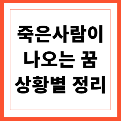 죽은 사람이 나오는 꿈