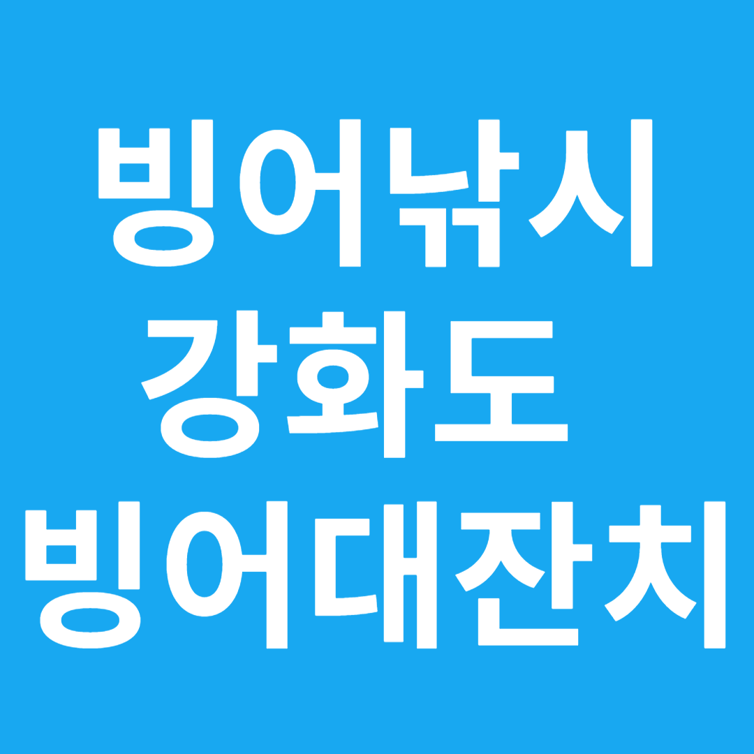 강화도 빙어대잔치