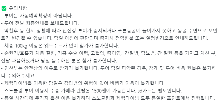 업체에서 공지한 유의사항 안내를 잘 읽어보자