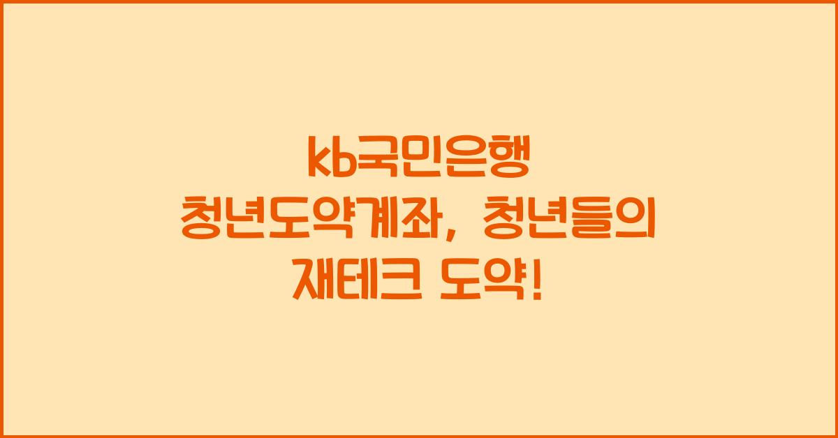 kb국민은행 청년도약계좌