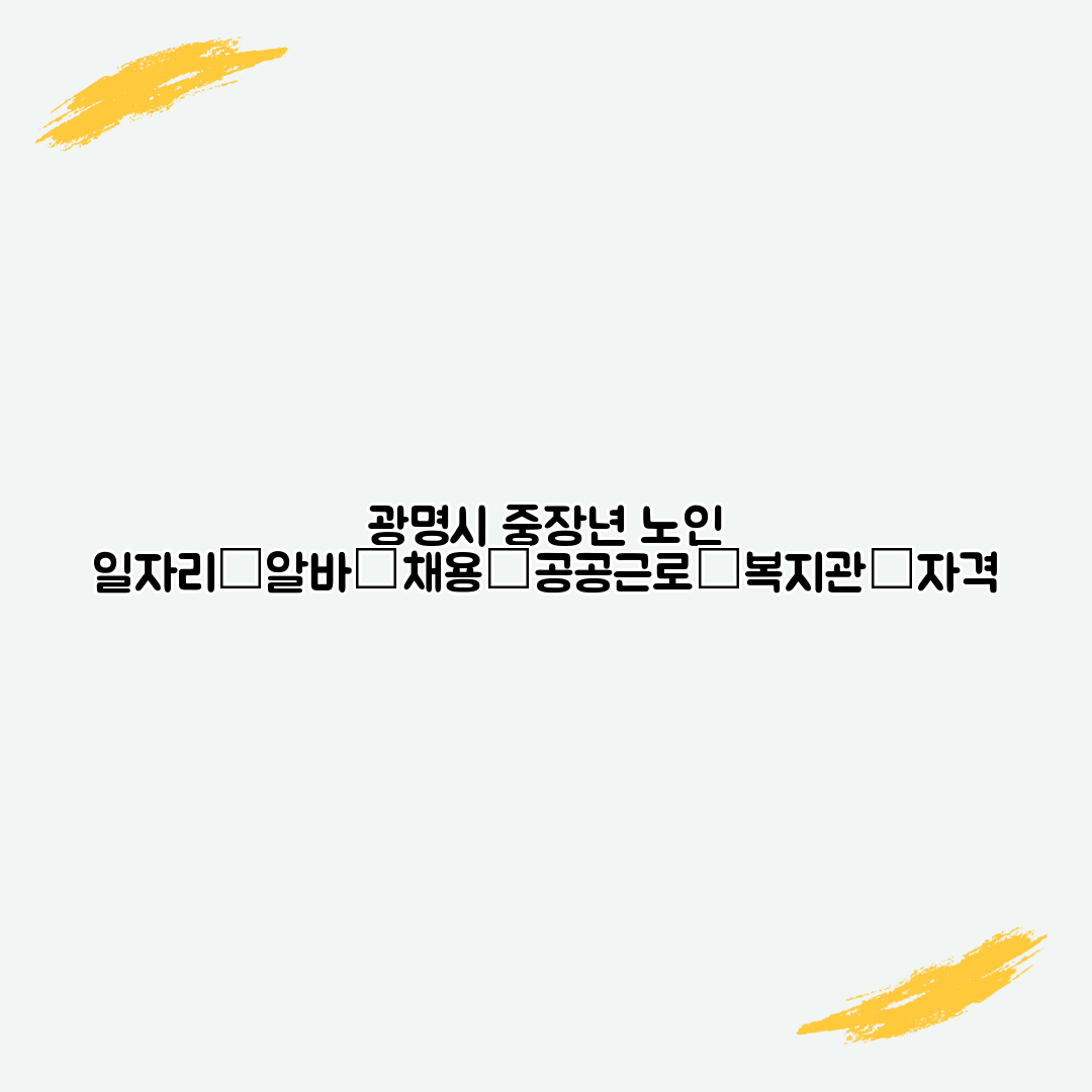 광명시 중장년 노인 일자리│알바│채용│공공근로│복지관│자격