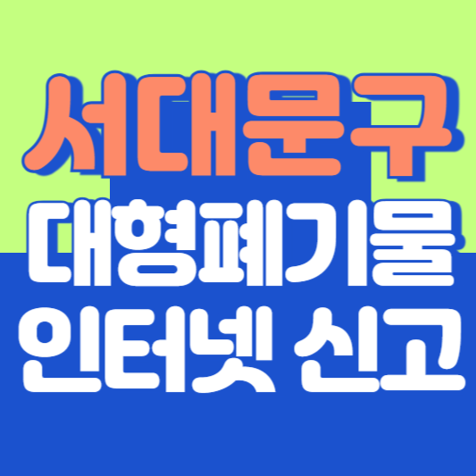 서대문구 대형폐기물 인터넷 신고, 스티커 발급 및 가격, 폐가전 무상수거