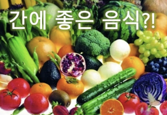 간에 좋은 음식 10가지 추천