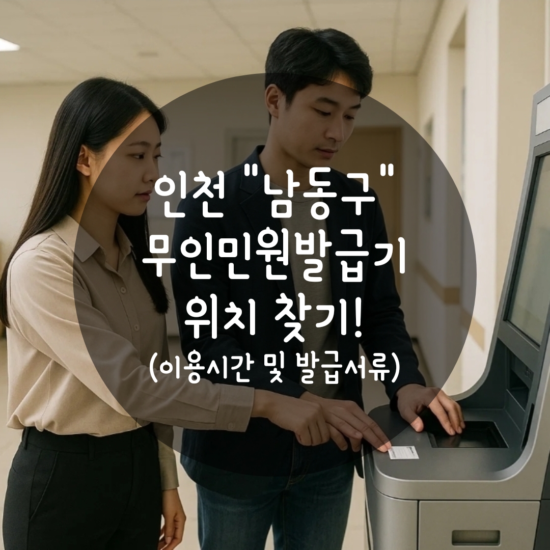 남동구 무인민원발급기 위치
