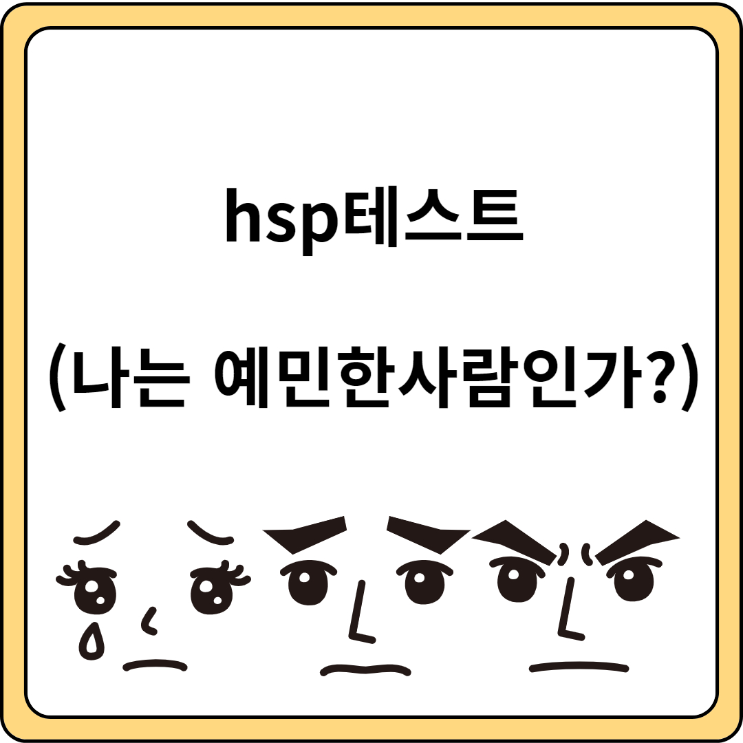 hsp테스트 예민한사람