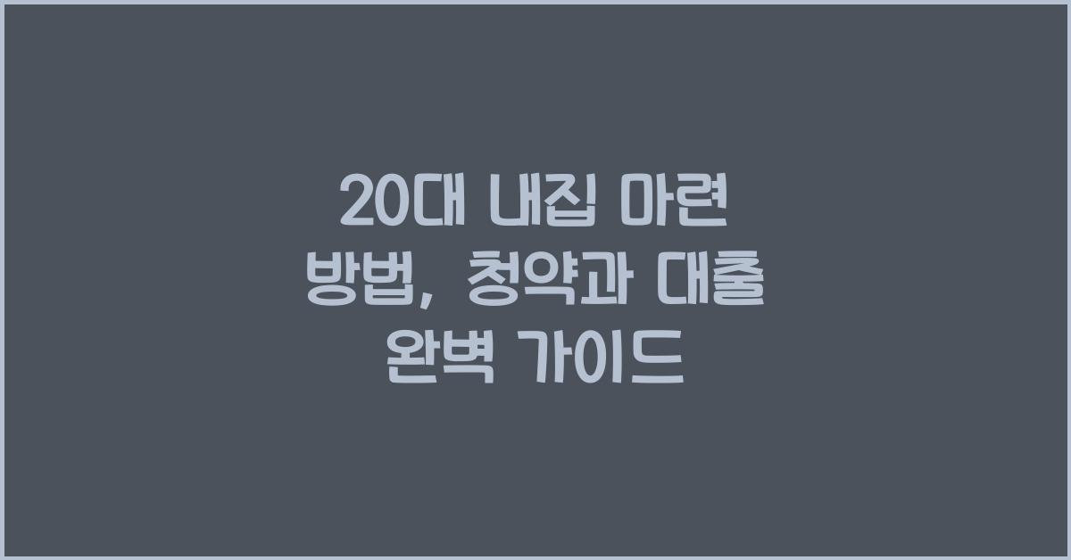 20대 내집 마련 방법