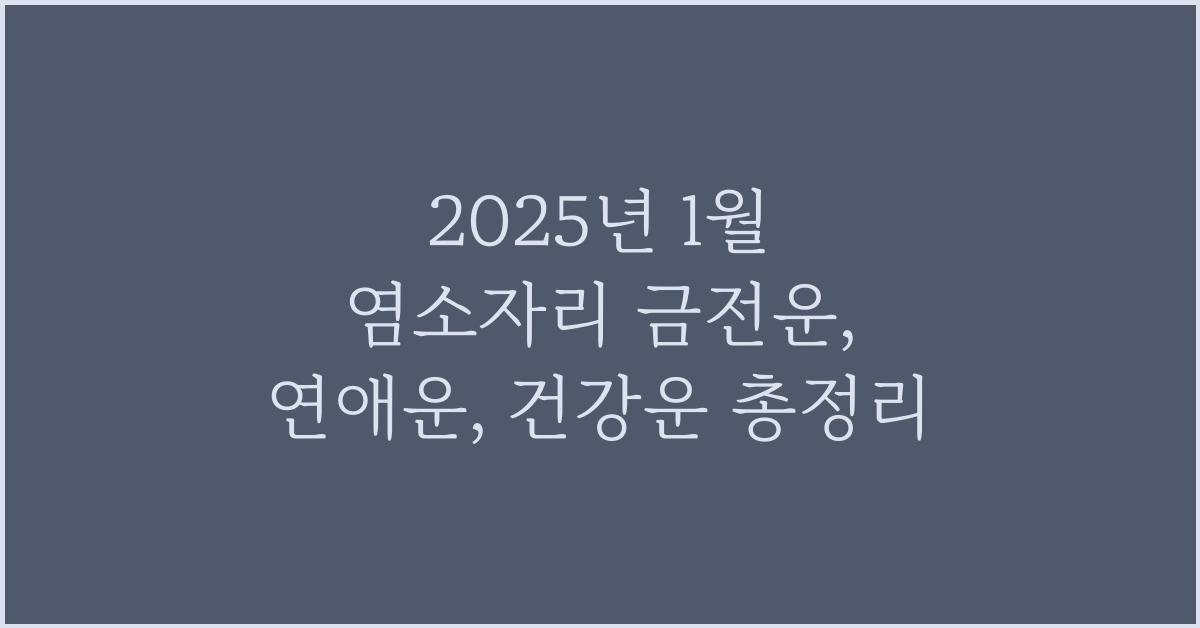 2025년 1월 염소자리 금전운, 연애운, 건강운