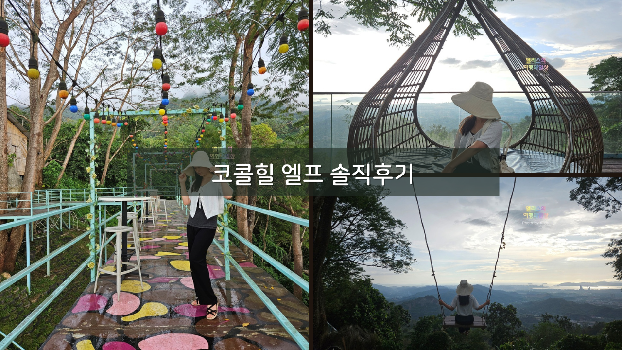 코타키나발루 코콜힐 엘프 솔직후기 인생사진 갈만한 가치가 있는가?