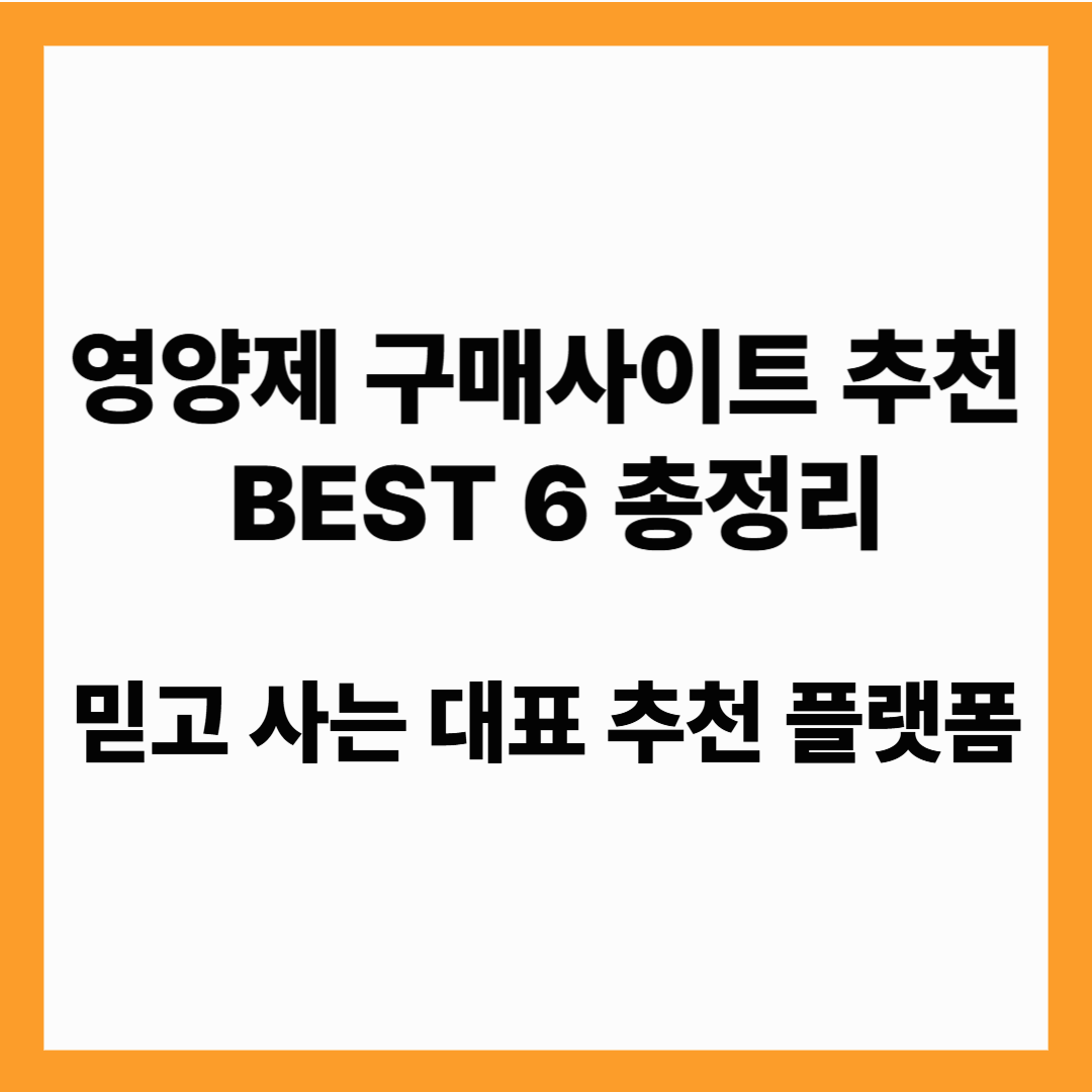 영양제 구매사이트 추천 , 영양제 인기구매 사이트 BEST 6!
