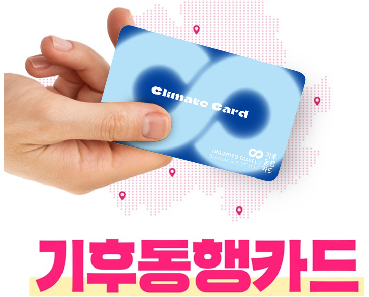 기후동행카드 출시