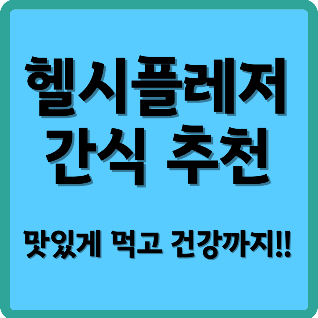 헬시플레저 간식 추천, 맛있게 먹고 건강까지!!