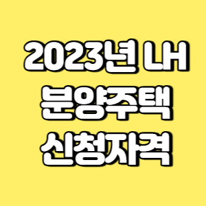 2023년 LH 분양주택 신청자격 썸네일
