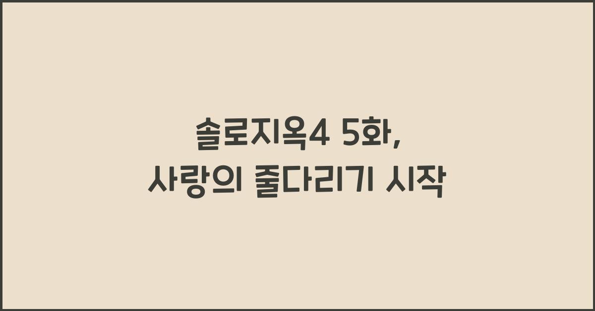 솔로지옥4 5화