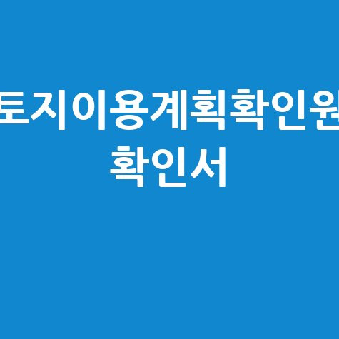 토지이용계획확인원 확인서 발급 열람 방법 안내