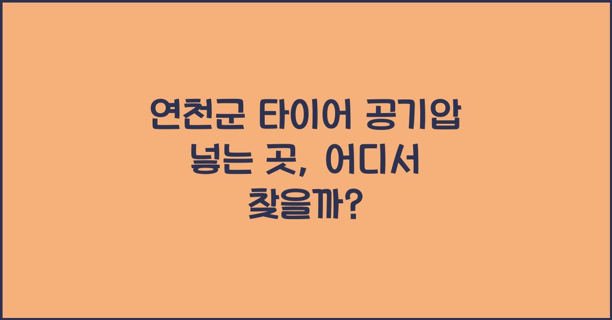 연천군 타이어 공기압 넣는 곳