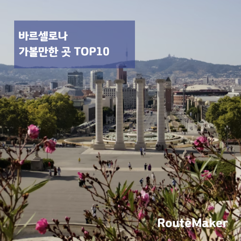 바르셀로나 가볼만한 곳 TOP 10