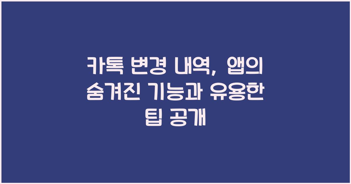 카톡 변경 내역