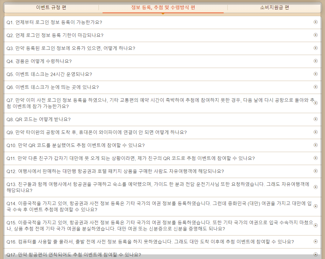 대만 여행지원금 자주 묻는 질문 리스트