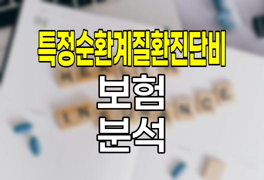 농협손해보험 특정순환계질환진단비(1~5종) 보험 심층 분석