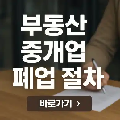 부동산중개업 폐업절차