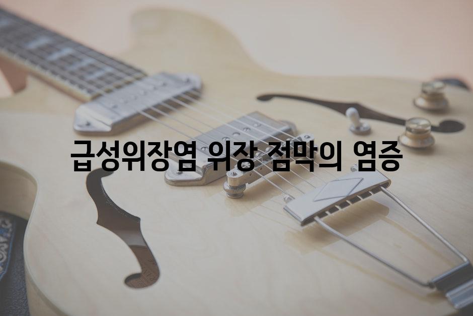 급성위장염 위장 점막의 염증