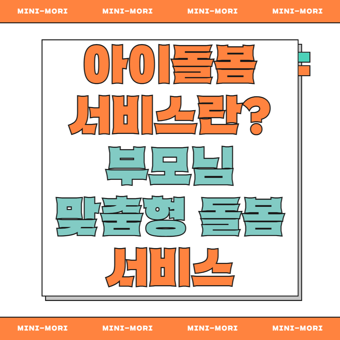 아이돌봄서비스