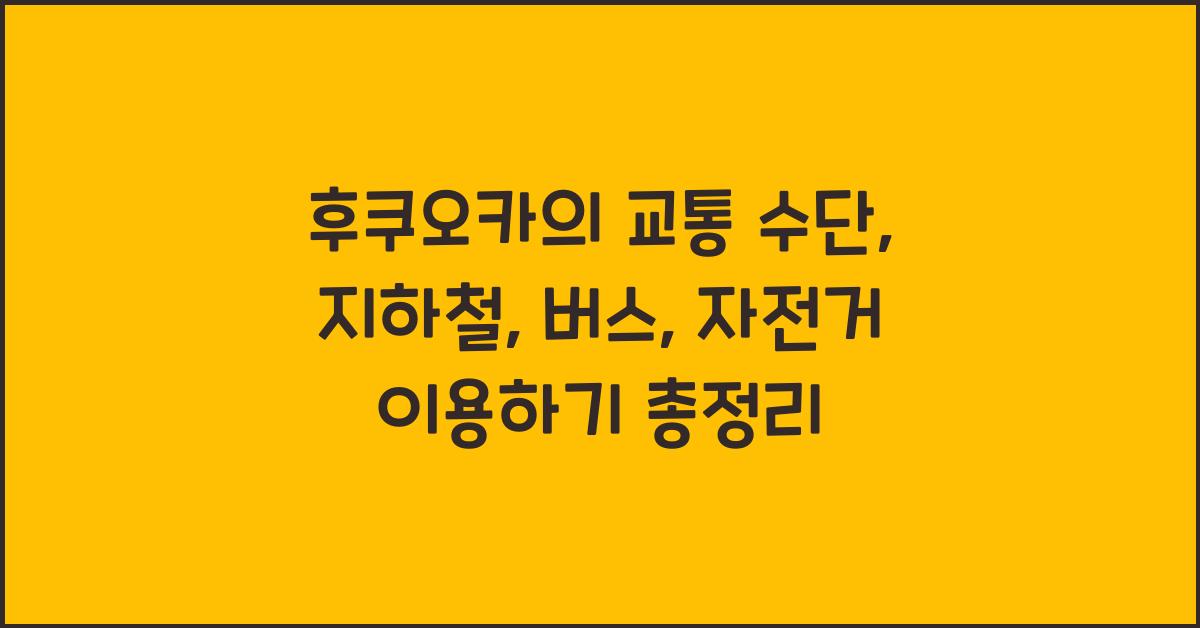 후쿠오카의 교통 수단: 지하철, 버스, 자전거 이용하기