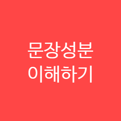 영어의 문장성분 이해하기