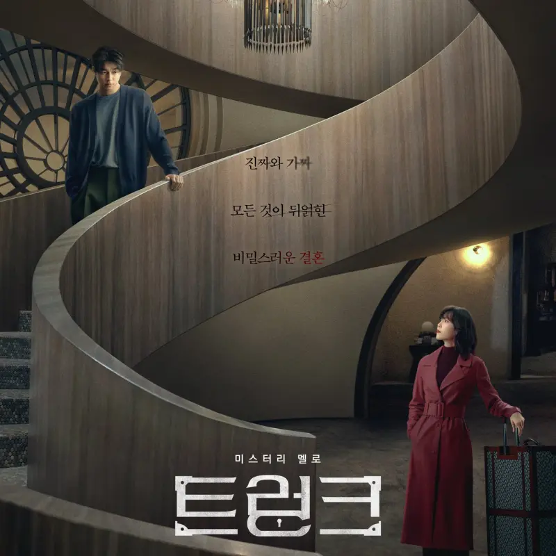 넷플릭스 트렁크 드라마 공유, 서현진, 썸네일