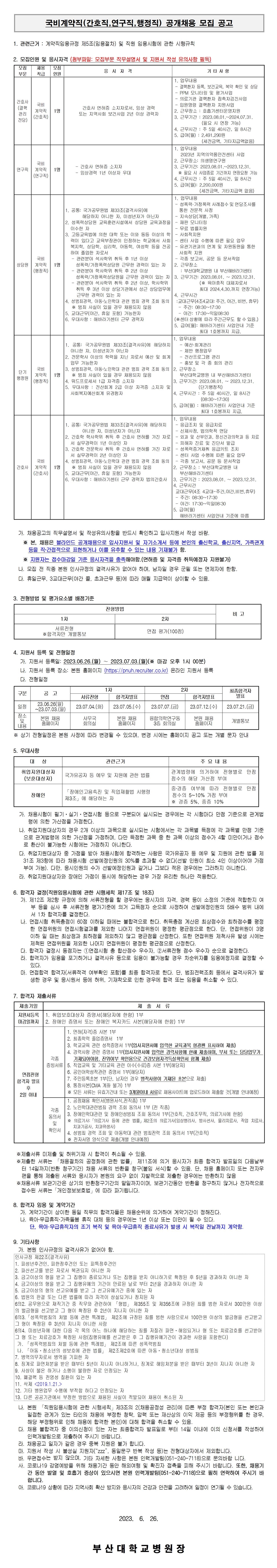 부산대학교병원 국비계약직(간호직,연구직,행정직) 공개채용 모집 공고~23년7월3일