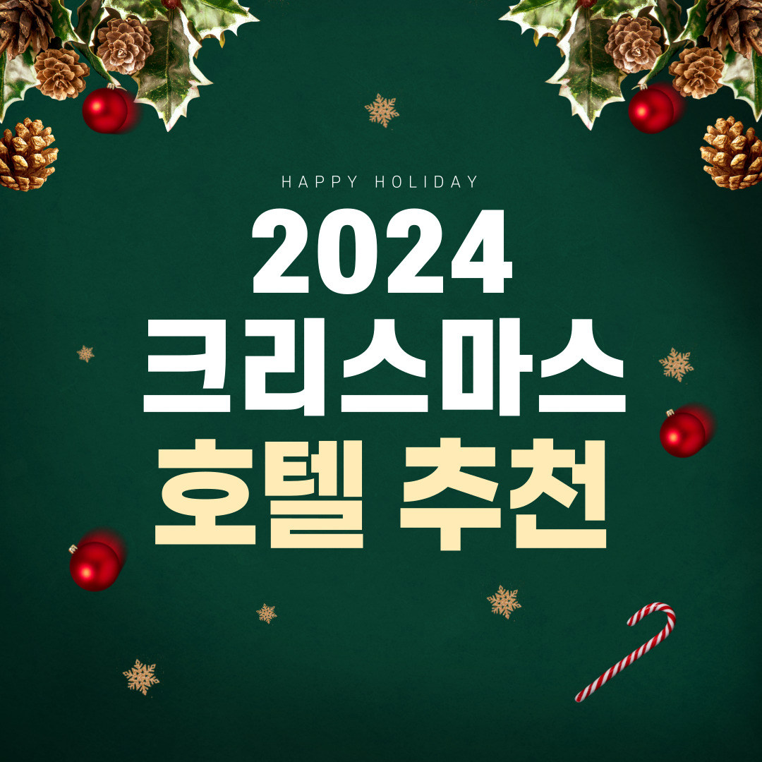 크리스마스 호텔 추천