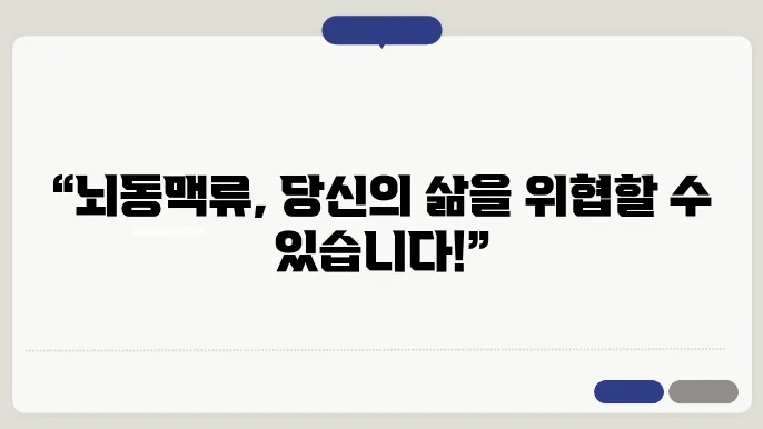 뇌동맥류 초기증상 치료 원인, 예방법