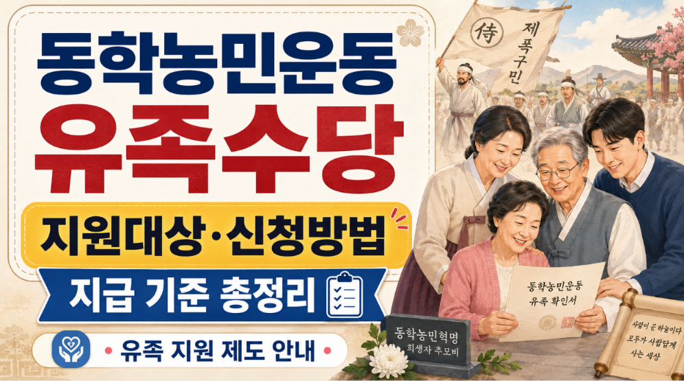 동학농민운동유족수당 신청기간 지급일 지급금액