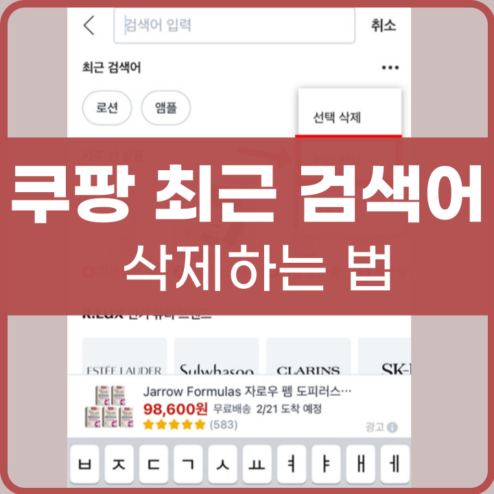 쿠팡 검색어 삭제하는 법 포스팅 썸네일