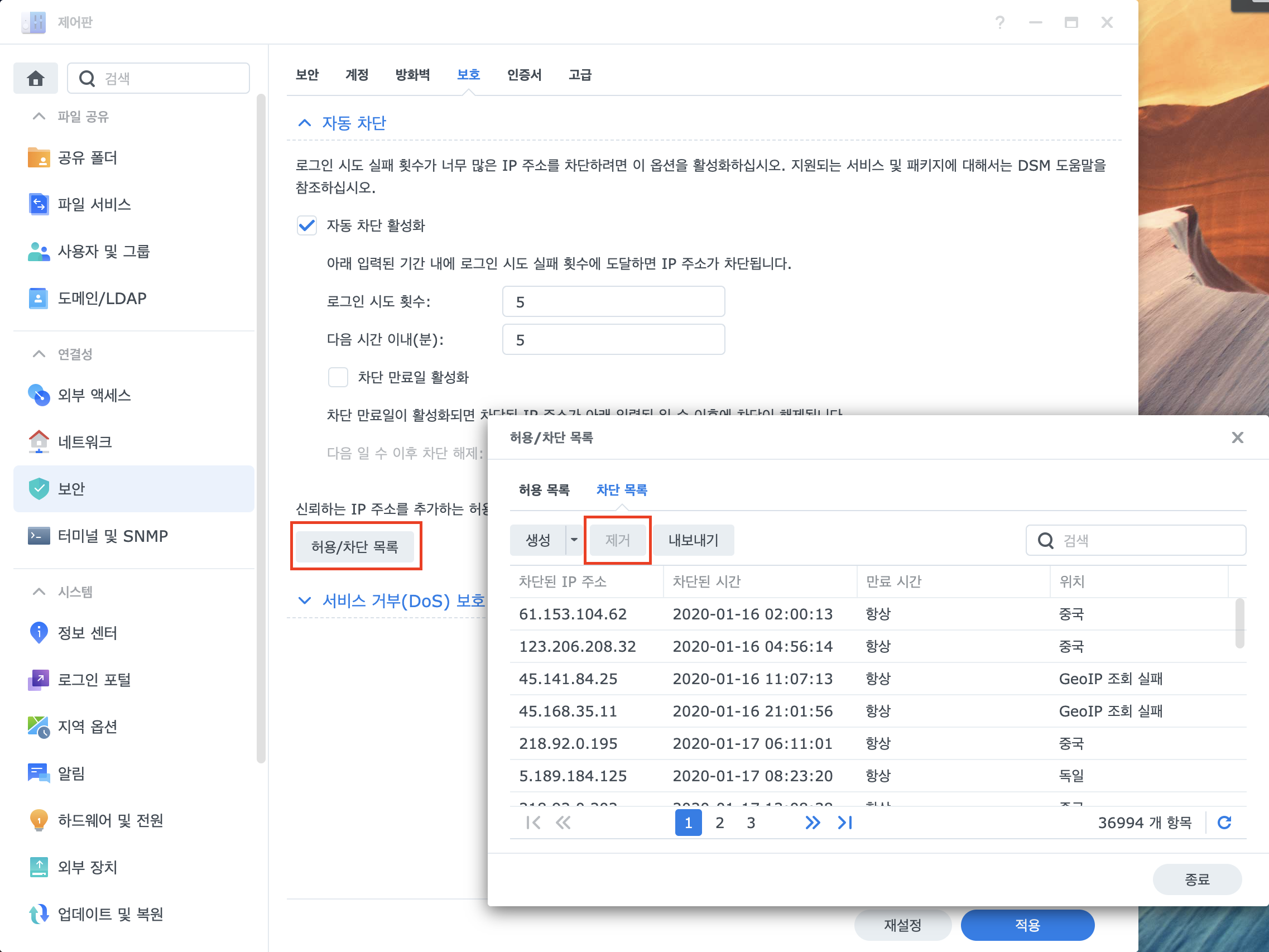시놀로지 차단목록 제거 화면
