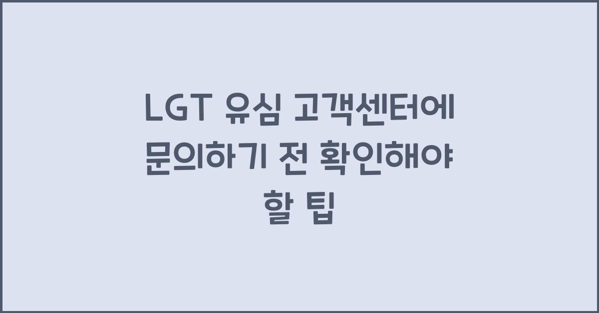 lgt 유심 고객센터