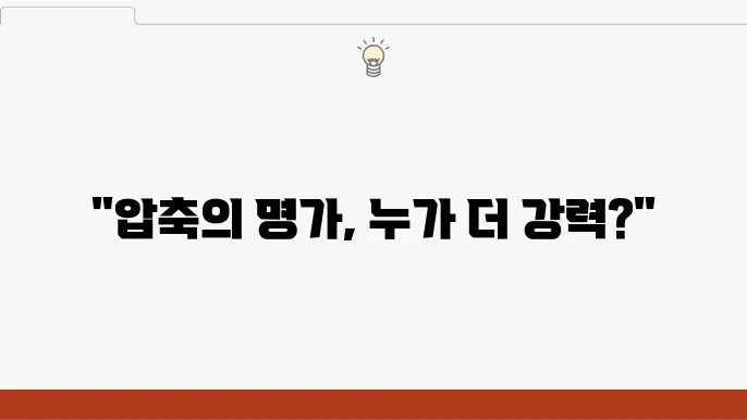 WinRAR와 7-Zip의 파일 형식 지원 비교