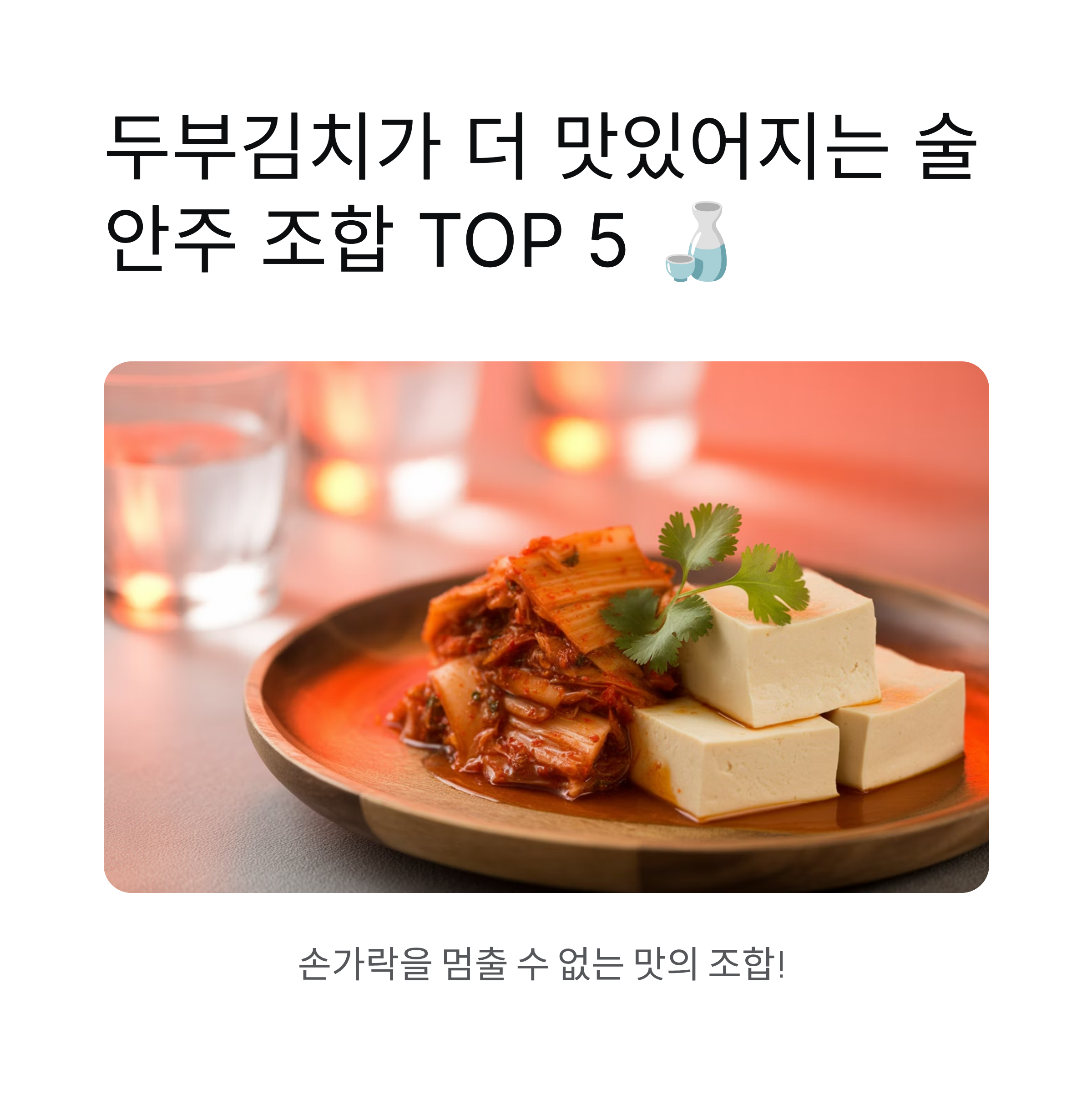 두부김치와 찰떡궁합 술안주 조합 TOP 5