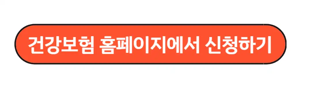 건강보험 홈페이지