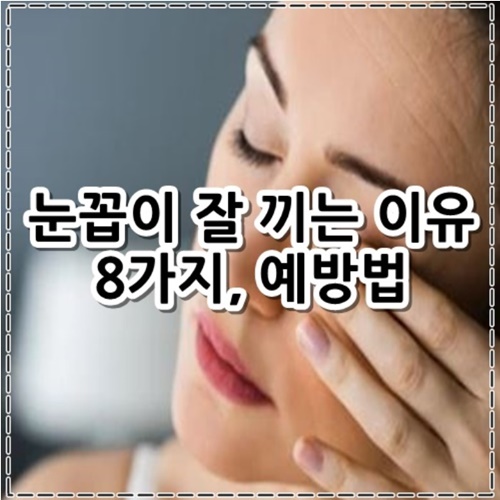 눈꼽이 잘 끼는 이유 8가지&#44; 예방법 알아보기