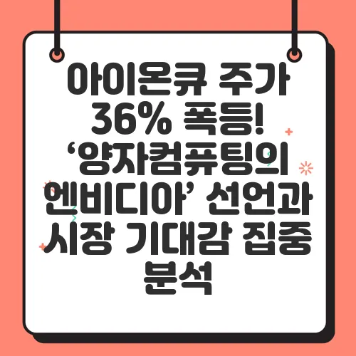 아이온큐 주가 36% 폭등! ‘양자컴퓨팅의 엔비디아’ 선언과 시장 기대감 집중 분석