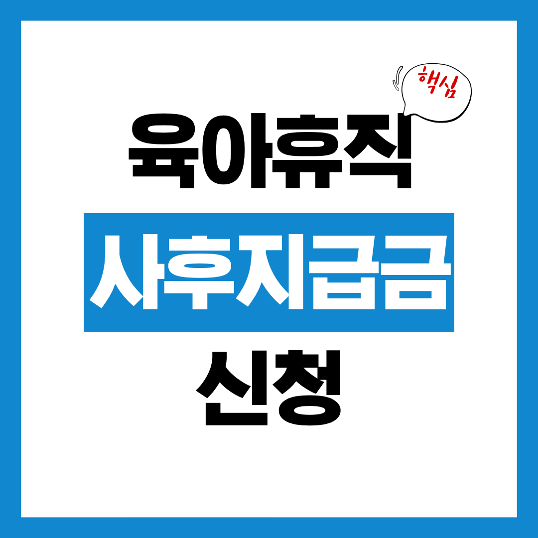 육아휴직 사후지급금 퇴사 후에도 잊지 말고 신청하기!