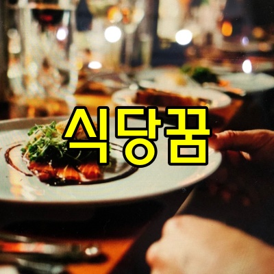 식당꿈