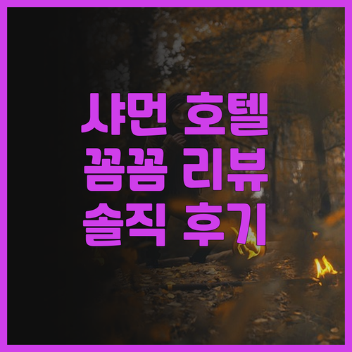 인터컨티넨탈 샤먼 호텔 후기 꼼꼼 리