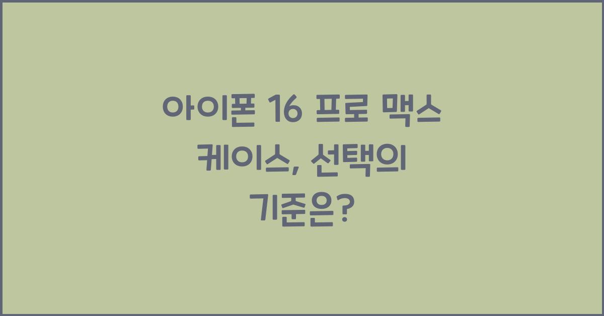아이폰 16 프로 맥스 케이스