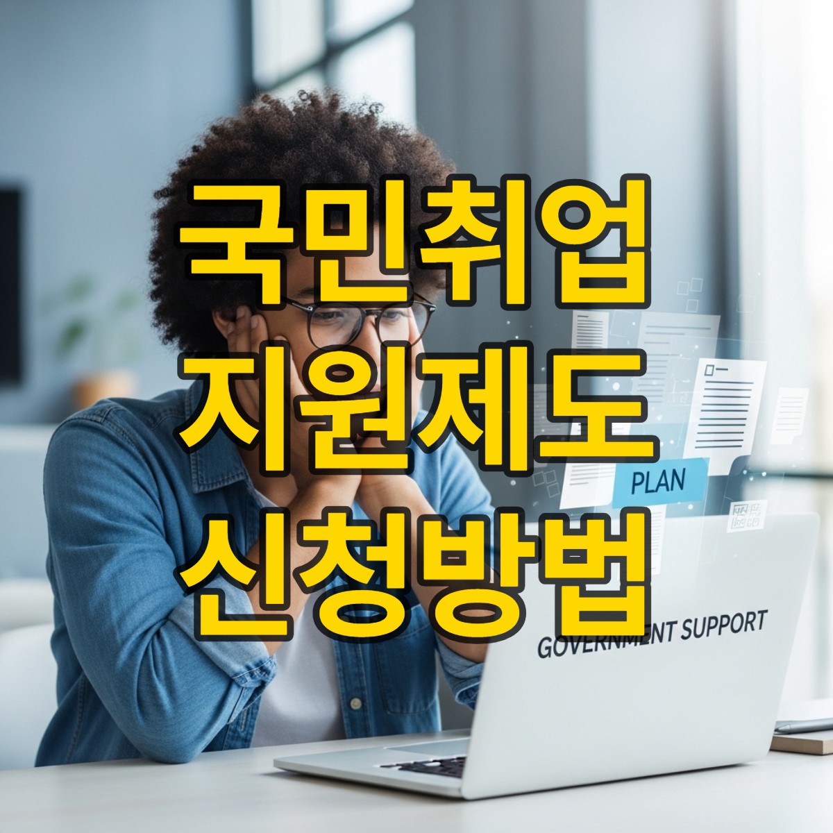 국민취업지원제도 신청 방법 자격
