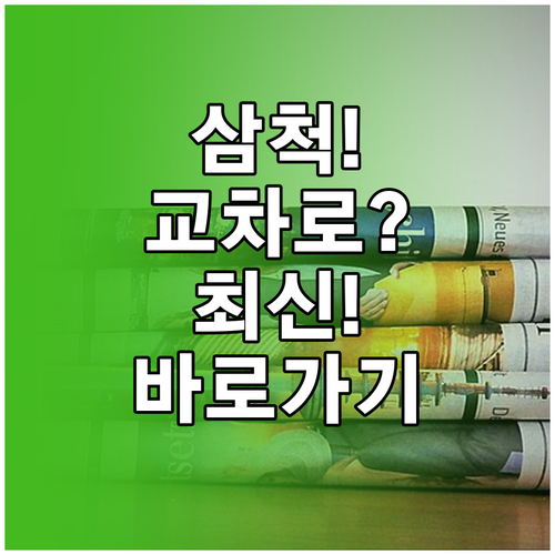삼척시 교차로 신문 그대로보기 바로가..