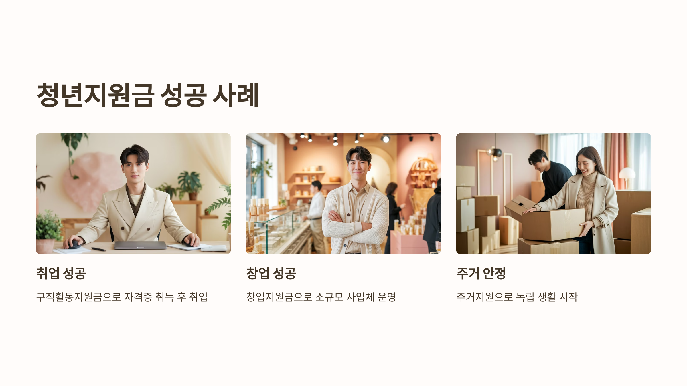 청년지원금 성공 사례