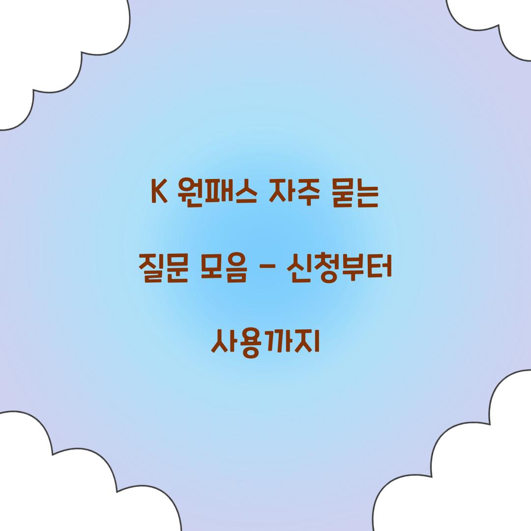 K 원패스 자주 묻는 질문 모음