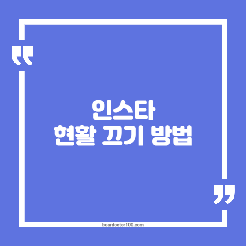 인스타 현활 끄기 방법